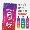 【ネコポス送料360】 のぼり旗 SNS映え・桜餅・いいね・写真映えのぼり G39S お餅・餅菓子 グッズプロ 【名入れできます+1017円】