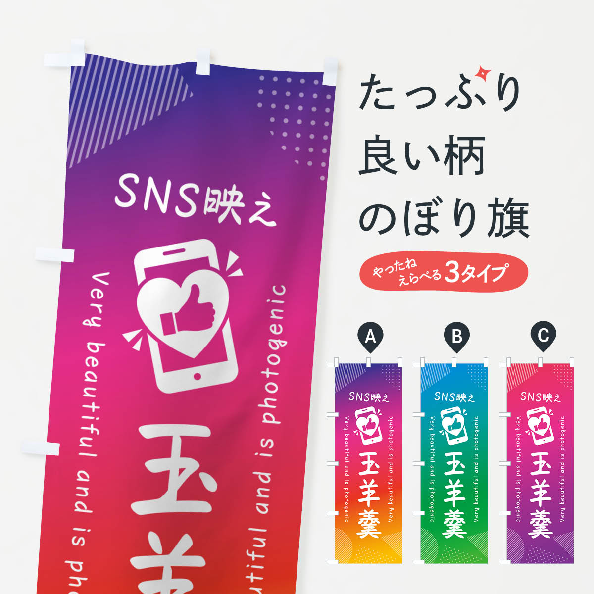 【ネコポス送料360】 のぼり旗 SNS映え・玉羊羹・いいね・写真映えのぼり G3PH 羊羹・寒天 グッズプロ 【名入れできます+1017円】