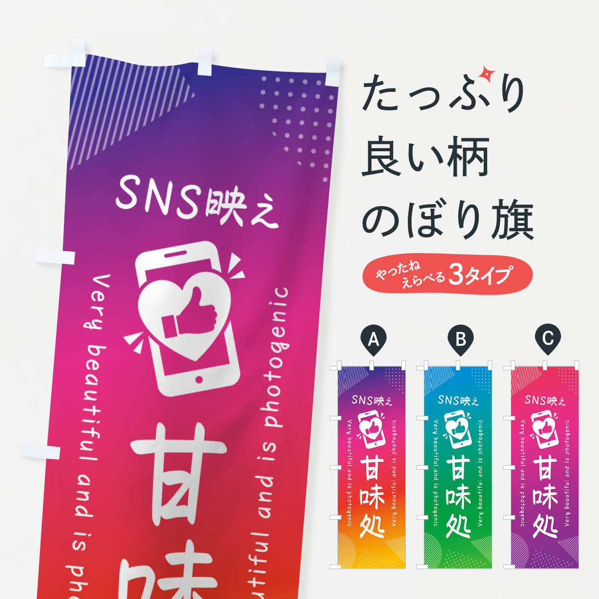 一枚一枚、職人の目で仕上げる美しいのぼり自社設備で丁寧に印刷・仕上げ。生地の目を生かした高精細プリントで、色の深みと艶やかさにこだわりました。たった1枚で店頭の空気が変わる風にはためくたび、色が“動く”。視線を集め、用件を伝え、写真にも残る。のぼり旗は手軽で扱いやすく、多くのお店で活用されています。並べるだけで統一感カラーを交互に、もしくは同色で揃えるだけでお店のトーンが整います。季節・業種ごとの入れ替えも簡単。 店舗外観の印象がガラリと変わります交互に並べて華やか、統一感UP風にはためくたびに目を引く、高発色プリント。店頭の印象づくりに最適で、入店率アップが期待できます。使う場所に“ぴったり”合わせるチチ位置・サイズ変更に対応。のぼり／横幕のセット展開もOK。店前・イベント会場・屋内外、用途に合わせて最適化します。名入れ・ロゴ入れ店舗名やロゴを入れて“自分だけののぼり”に。認知向上や予約促進に役立ちます。デザイン依頼経験豊富なデザイナーが、目的に沿って最適なデザインをご提案。メモや手描き原稿からでもOK。入稿形式いろいろ入稿のぼりは Illustrator / Photoshop / Affinity / Canva に対応。テンプレートを入手多彩なオプションチチ位置・棒袋縫い・補強縫製・フリルなど、仕様を自由に選べます。仕様・加工の詳細約88％が「また利用したい」発色のきれいさ・使いやすさで高評価。アンケートでは88.1％のお客様が再利用意向と回答。※ 当社継続アンケート（Googleフォーム／回答59件）の結果です。環境配慮のインクを採用スイスのエコテックス&reg;『ECO PASSPORT』認証インクを使用。安心と品質、そして持続可能性を両立しています。似ている他のデザインスペック印刷フルカラーダイレクト印刷重量約80g素材のぼり生地：ポンジ（テトロンポンジ）[おすすめ]丈夫で高級感のあるトロピカル生地に変更可能（裏抜け減）チチポールを通す輪。チチの色変更も可能対応ポール例：最大全長3m、直径2.2cm／2.5cmポール・注水台は別売り：スタートセット包装個別包装（PE袋）／包装時：約20×25cm横幕に変更決済時の備考欄に「横幕の画像確認希望」とご記入ください縫製四辺ヒートカット仕上げ。四辺補強縫製・棒袋縫いに対応 防炎加工＋2営業日。防炎加工・商標保護されているデザインは、権利者の許可がある場合のみ使用できます。・誤解を招く表記（例：AED非設置なのに表示など）は使用できません。・屋外向け薄手生地。寿命目安：約3?6ヶ月（使用環境により変動）。・荒天時は屋内退避で長持ち。濡れたまま放置は色ムラ・色移りの原因。・約3ヶ月ごとのデザイン更新がおすすめ。・洗濯・アイロンは可能ですが、色落ち等にご注意ください（自己責任）。場所に合わせてサイズを選べますサイズの選び方お届けの目安
