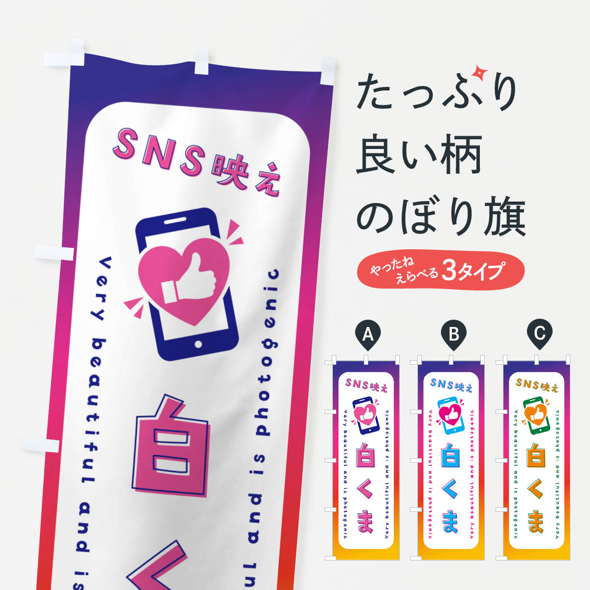 【ネコポス送料360】 のぼり旗 SNS映え・白くま・いいね・写真映えのぼり G3RY かき氷 グッズプロ 【名入れできます+1017円】