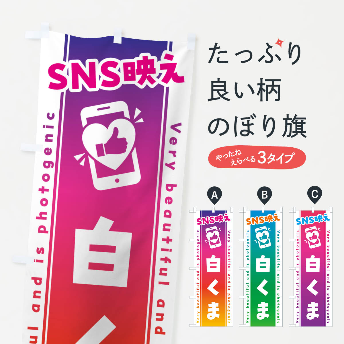 【ネコポス送料360】 のぼり旗 SNS映え・白くま・いいね・写真映えのぼり G3R2 かき氷 グッズプロ 【名入れできます+1017円】
