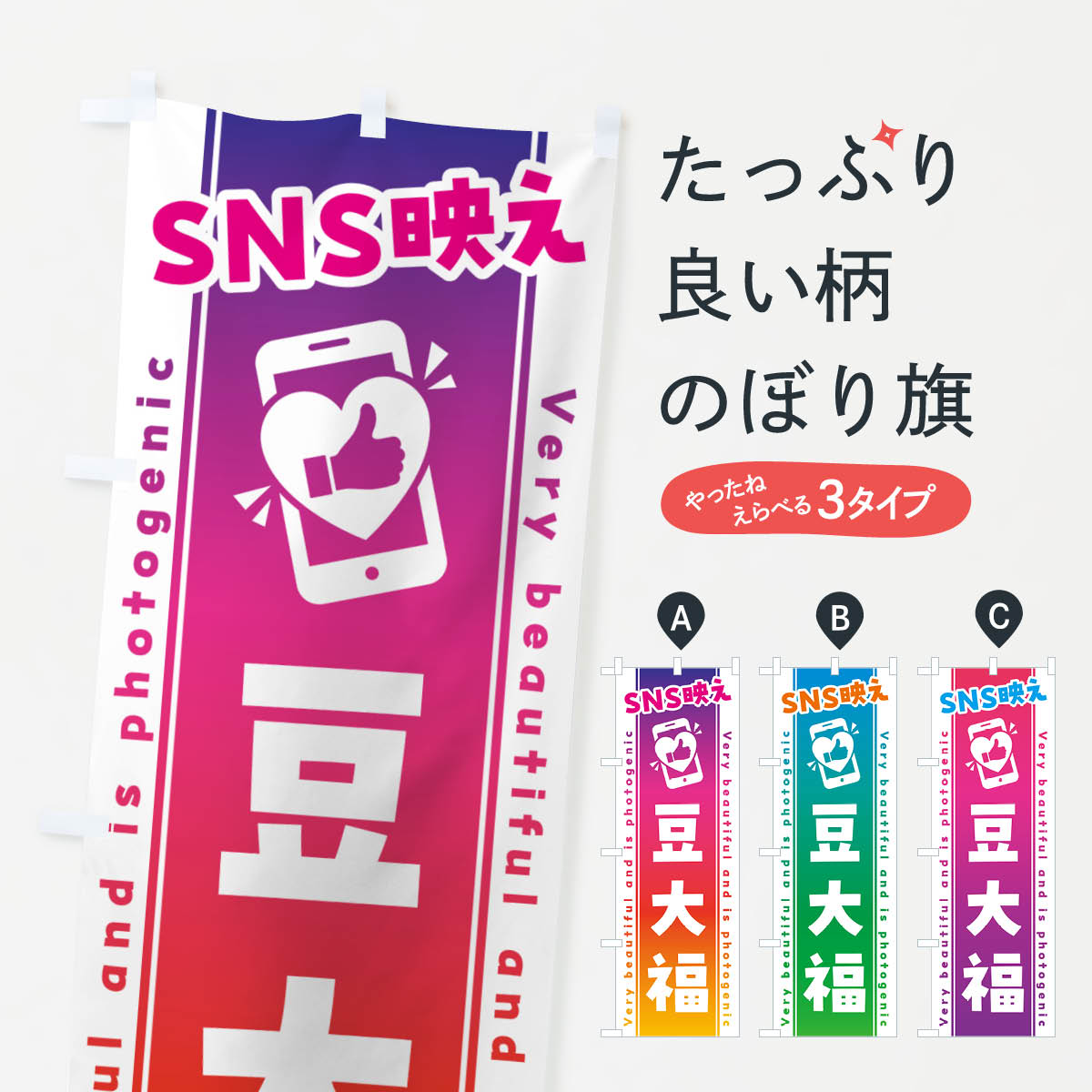 【ネコポス送料360】 のぼり旗 SNS映え・豆大福・いいね・写真映えのぼり G3RR 大福・大福餅 グッズプ..