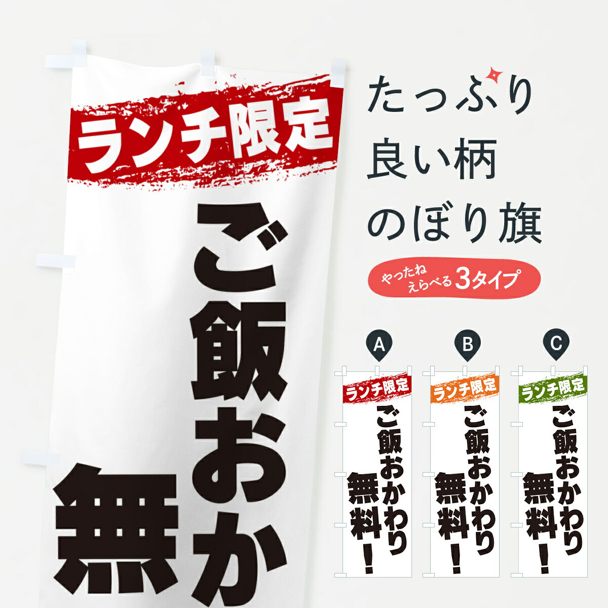 Rakuten - 【ネコポス送料360】 のぼり旗 ご飯おかわり無料・ランチ限定のぼり G3S3 大盛り・おかわり無料 グッズプロ 【名入れできます+1017円】