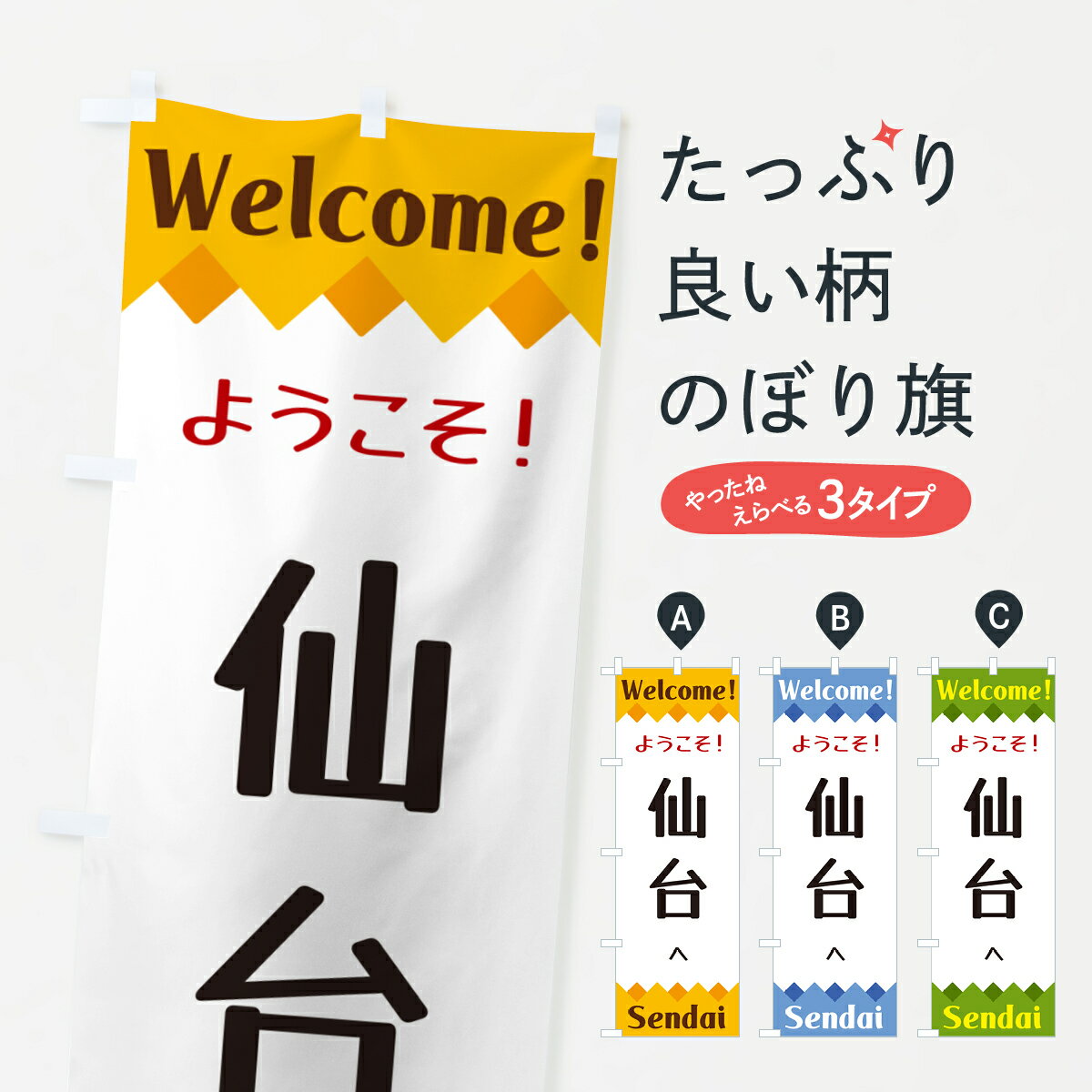 樂天商城 - 【ネコポス送料360】 のぼり旗 ようこそ・仙台へのぼり G3SA 観光 グッズプロ 【名入れできます+1017円】