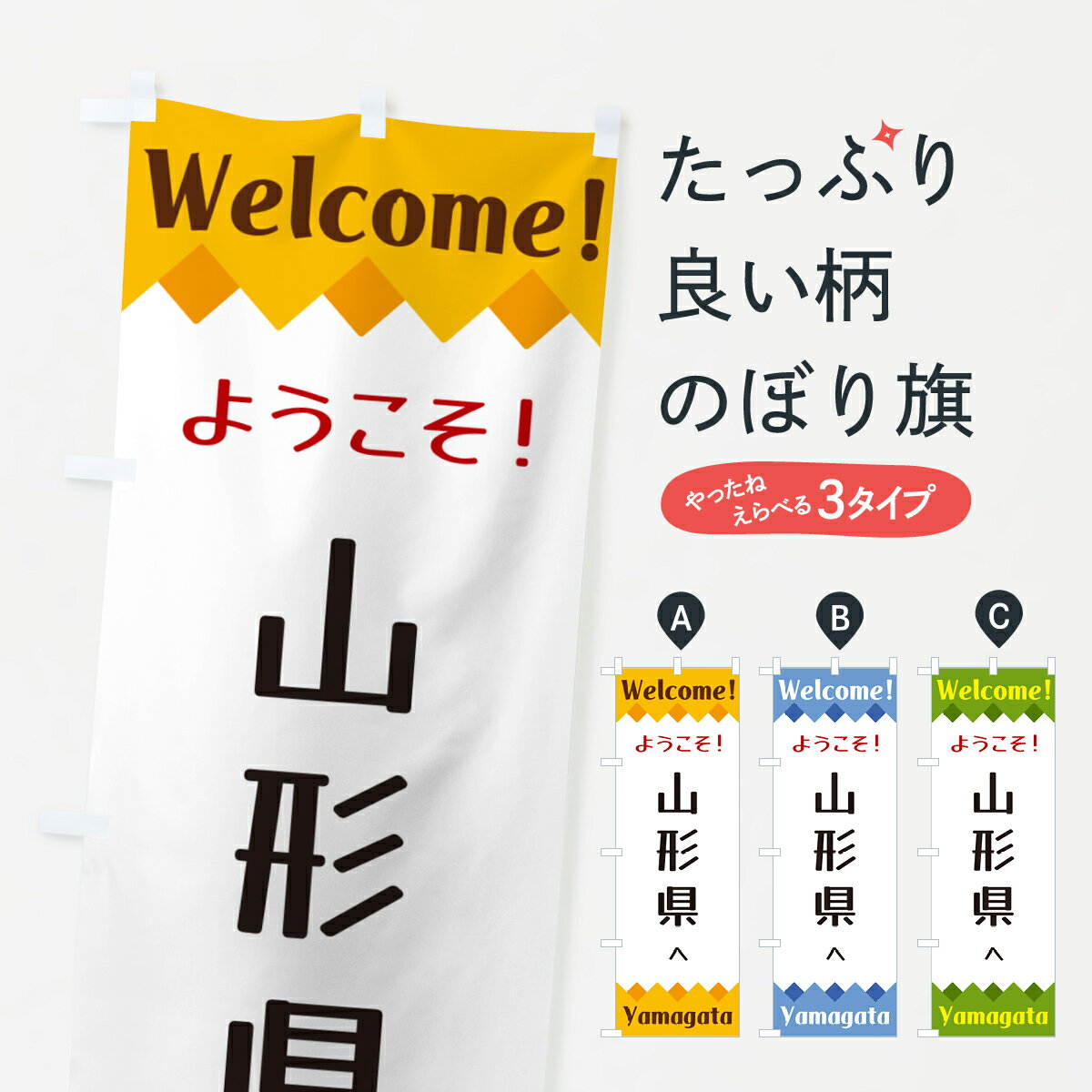 樂天商城 - 【ネコポス送料360】 のぼり旗 ようこそ・山形県へのぼり G3U0 観光 グッズプロ 【名入れできます+1017円】