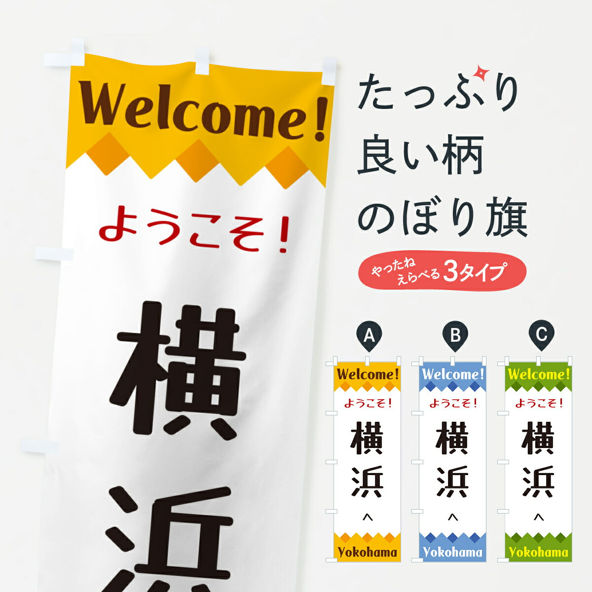 【ネコポス送料360】 のぼり旗 ようこそ・横浜へのぼり G3U6 観光 グッズプロ 【名入れできます+1017円】