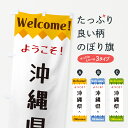 【ネコポス送料360】 のぼり旗 ようこそ・沖縄県へのぼり G3UJ 観光 グッズプロ 【名入れできます+1017円】