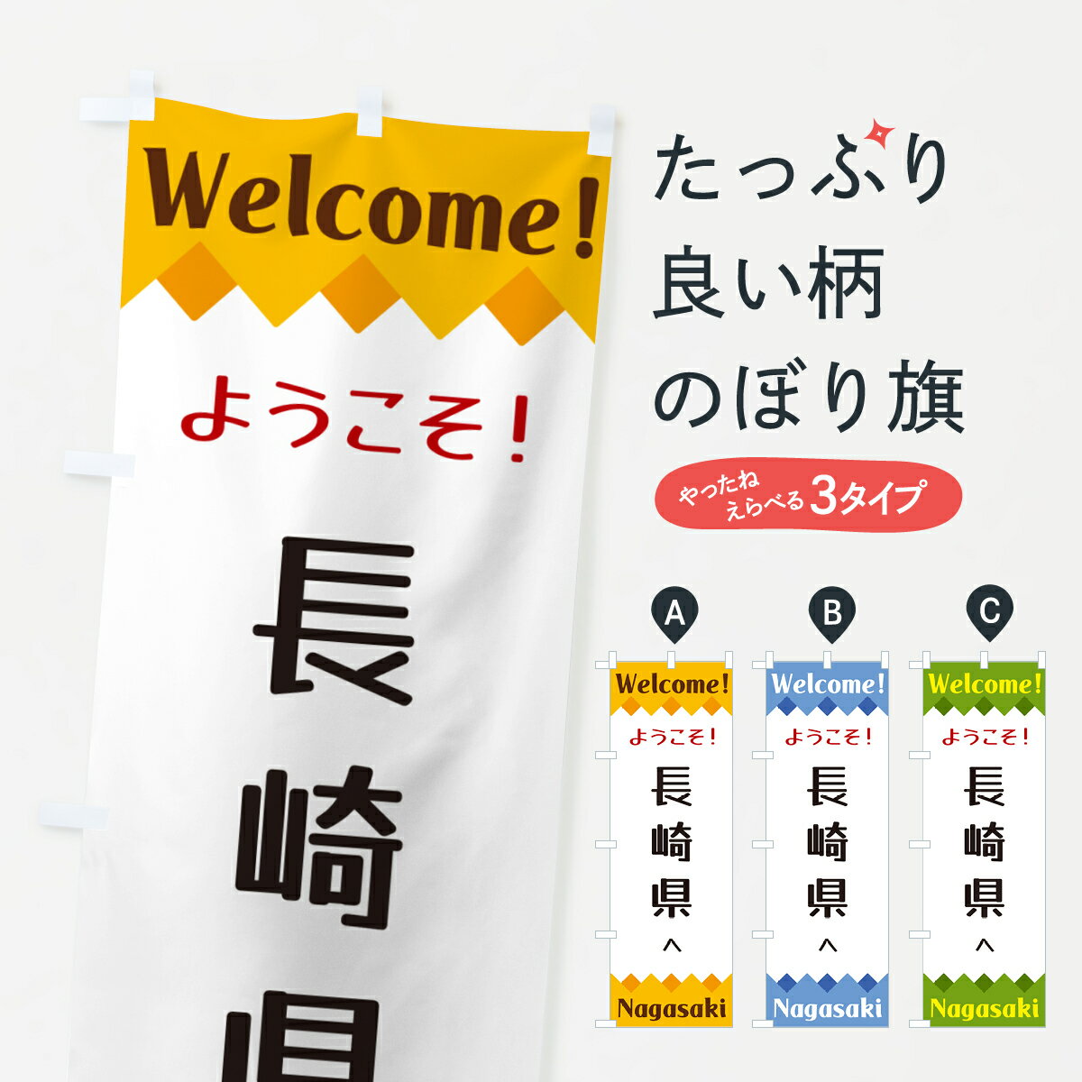 樂天商城 - 【ネコポス送料360】 のぼり旗 ようこそ・長崎県へのぼり G3WE 観光 グッズプロ 【名入れできます+1017円】