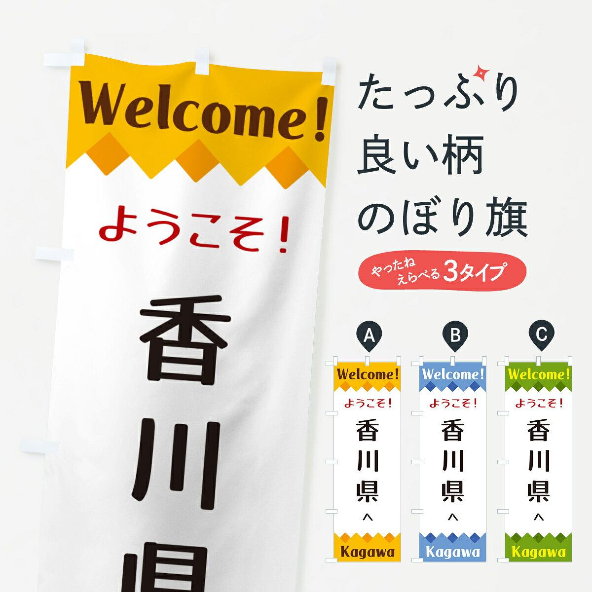 【ネコポス送料360】 のぼり旗 ようこそ・香川県へのぼり G3WG 観光 グッズプロ 【名入れできます+1017円】