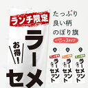 【ネコポス送料360】 のぼり旗 ラーメンセット・ランチ限定のぼり G3WC グッズプロ 【名入れできます】