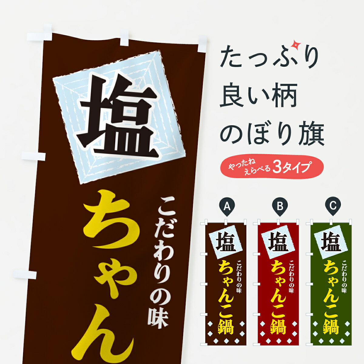 【ネコポス送料360】 のぼり旗 塩ちゃんこ鍋のぼり GUE0 鍋料理 グッズプロ 【名入れできます+1017円】