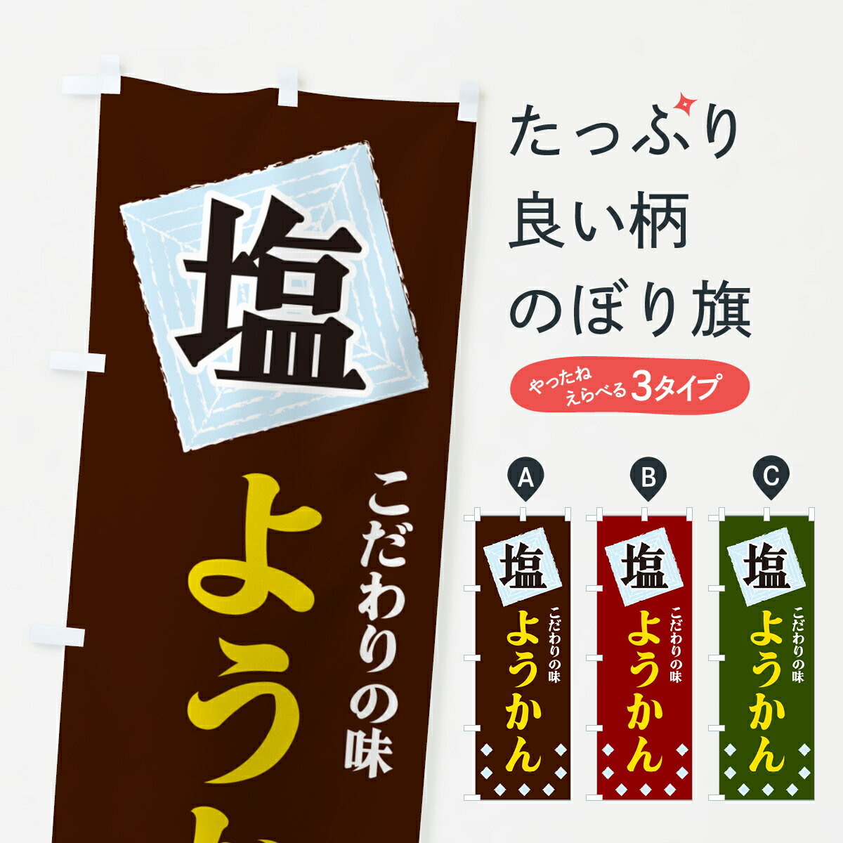 【ネコポス送料360】 のぼり旗 塩ようかんのぼり GUE2 羊羹・寒天 グッズプロ 【名入れできます+1017円】