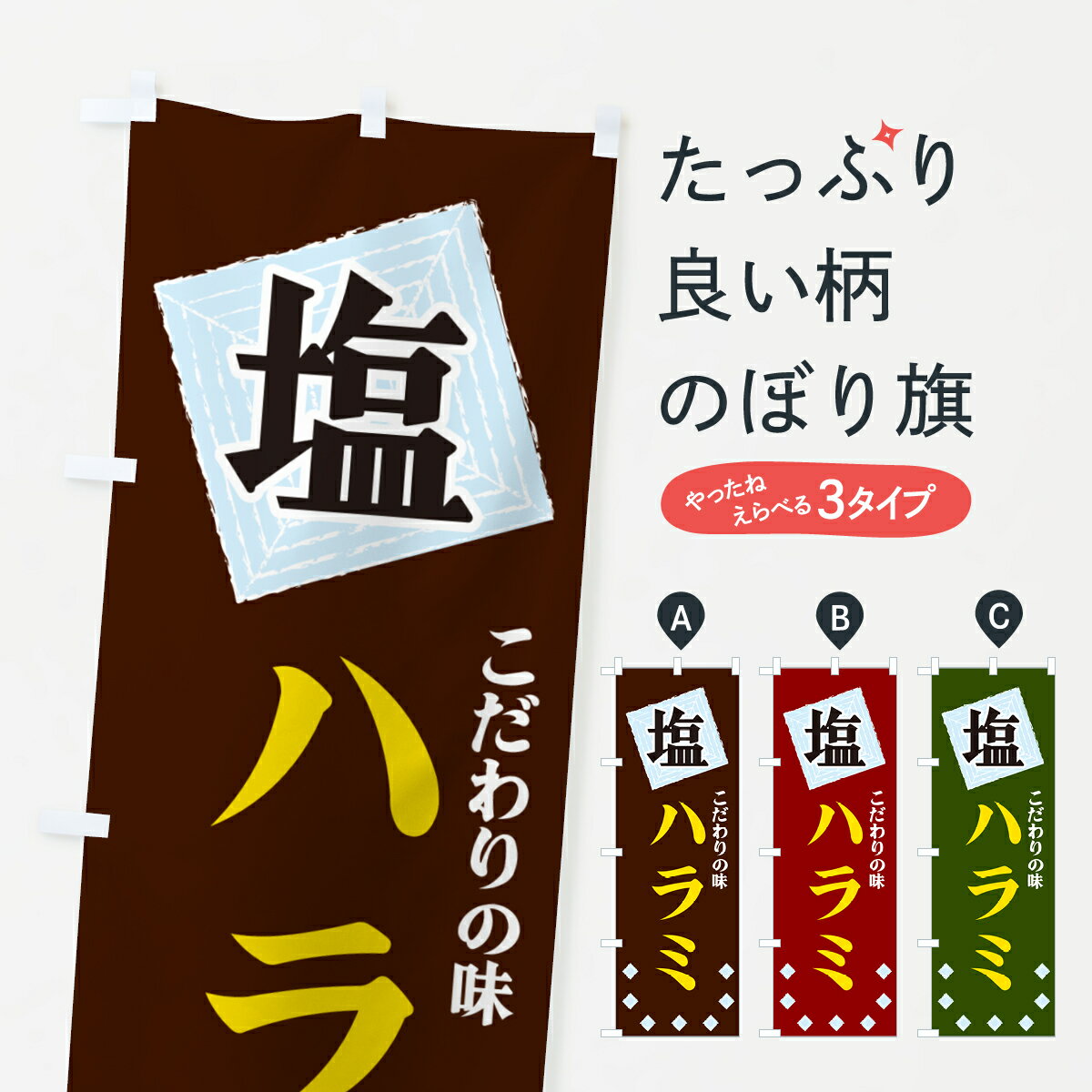 【ネコポス送料360】 のぼり旗 塩ハラミのぼり GUE6 焼き肉 グッズプロ 【名入れできます+1017円】