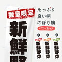 【ネコポス送料360】 のぼり旗 新鮮野菜・数量限定のぼり GU00 新鮮野菜・直売 グッズプロ 【名入れできます+1017円】