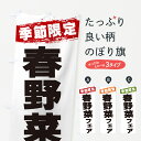 【ネコポス送料360】 のぼり旗 春野菜フェア・季節限定のぼり GU0T グッズプロ