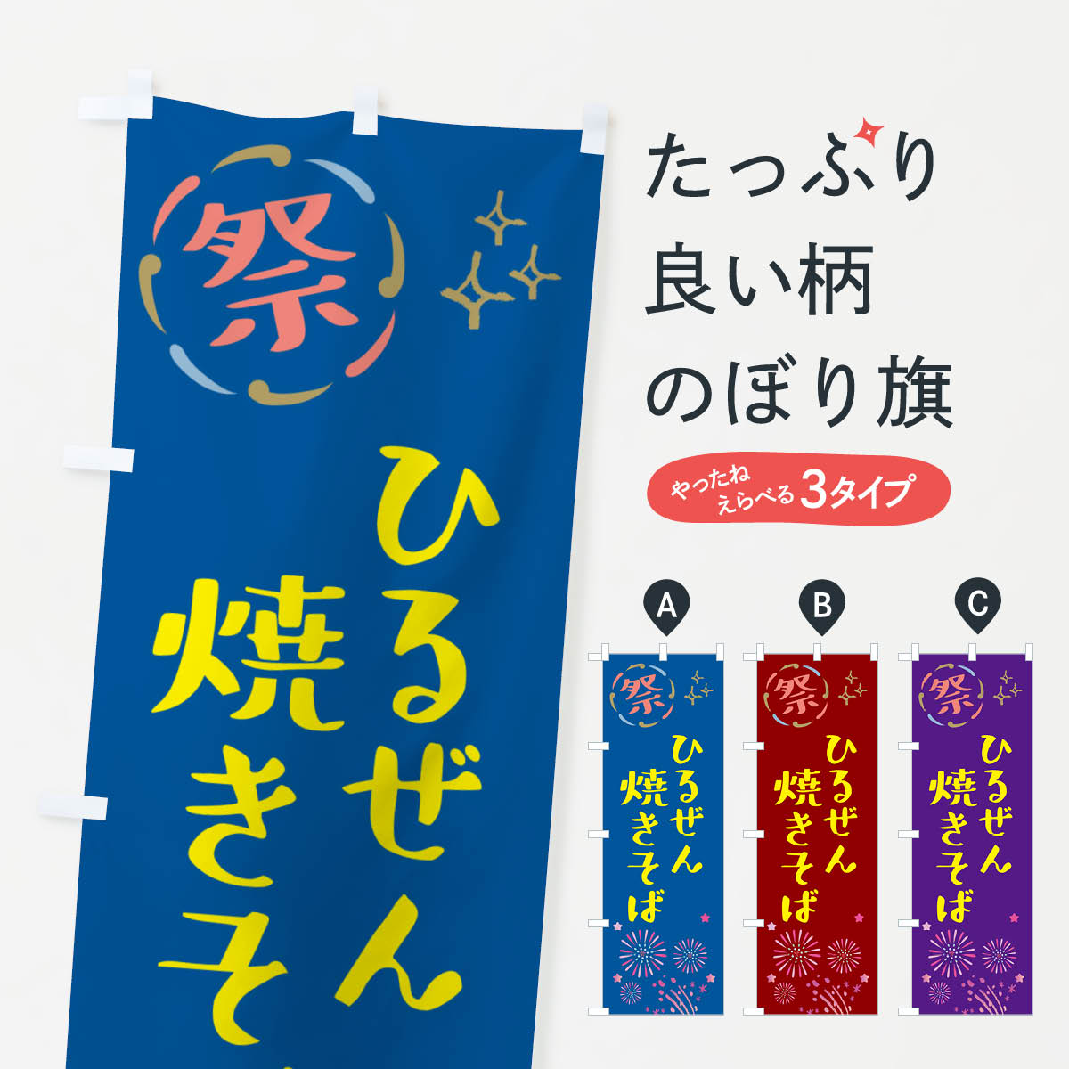 【ネコポス送料360】 のぼり旗 ひるぜん焼きそば・祭りのぼり GUT7 グッズプロ 【名入れできます+1017円】