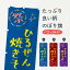 【ネコポス送料360】 のぼり旗 ひるぜん焼きそば・祭りのぼり GUT7 グッズプロ