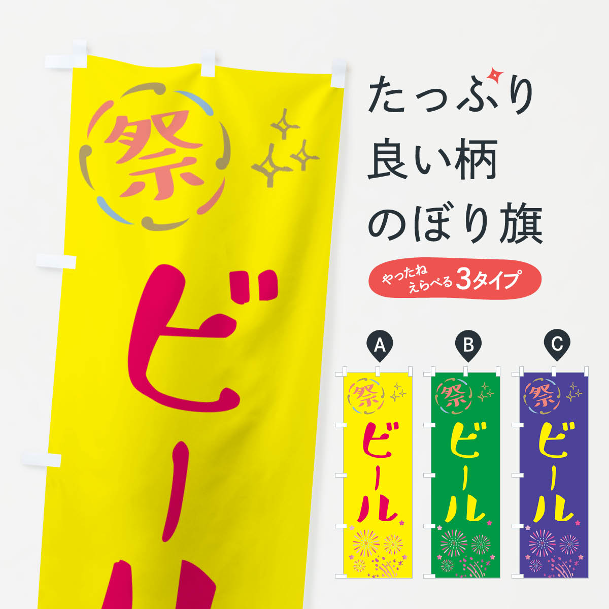【ネコポス送料360】 のぼり旗 ビール・祭りのぼり GUYF グッズプロ 【名入れできます+101 ...