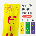 【ネコポス送料360】 のぼり旗 ビール・祭りのぼり GUYF グッズプロ