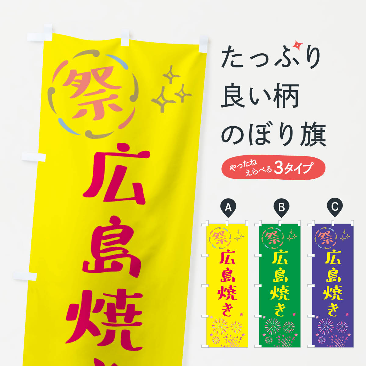樂天商城 - 【ネコポス送料360】 のぼり旗 広島焼き・祭りのぼり GU71 お好み焼き グッズプロ 【名入れできます+1017円】