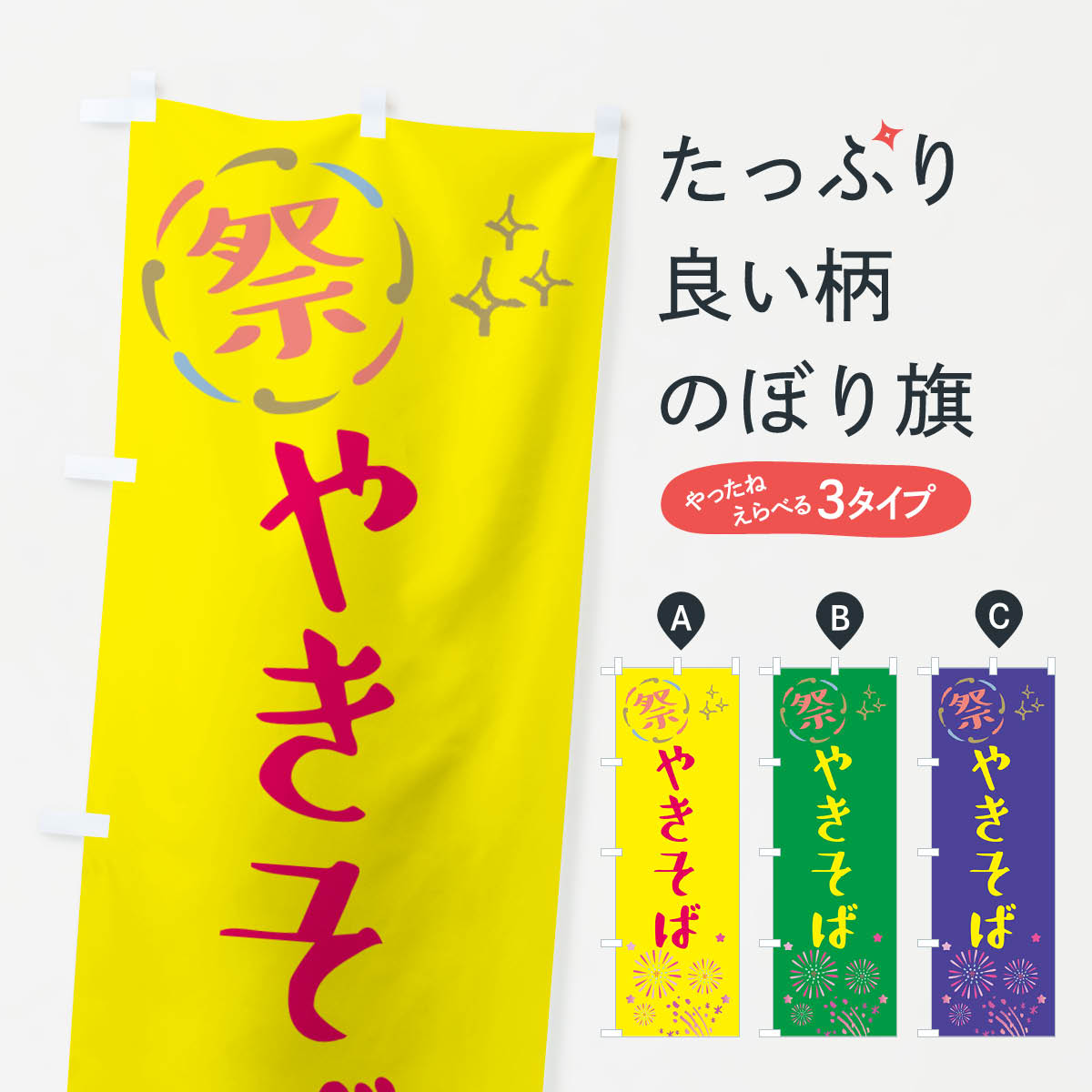 【ネコポス送料360】 のぼり旗 焼きそば・祭りのぼり GU72 グッズプロ 【名入れできます+1017円】