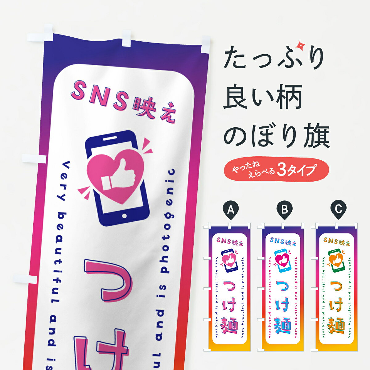 一枚一枚、職人の目で仕上げる美しいのぼり自社設備で丁寧に印刷・仕上げ。生地の目を生かした高精細プリントで、色の深みと艶やかさにこだわりました。たった1枚で店頭の空気が変わる風にはためくたび、色が“動く”。視線を集め、用件を伝え、写真にも残る。のぼり旗は手軽で扱いやすく、多くのお店で活用されています。並べるだけで統一感カラーを交互に、もしくは同色で揃えるだけでお店のトーンが整います。季節・業種ごとの入れ替えも簡単。 店舗外観の印象がガラリと変わります交互に並べて華やか、統一感UP風にはためくたびに目を引く、高発色プリント。店頭の印象づくりに最適で、入店率アップが期待できます。使う場所に“ぴったり”合わせるチチ位置・サイズ変更に対応。のぼり／横幕のセット展開もOK。店前・イベント会場・屋内外、用途に合わせて最適化します。名入れ・ロゴ入れ店舗名やロゴを入れて“自分だけののぼり”に。認知向上や予約促進に役立ちます。デザイン依頼経験豊富なデザイナーが、目的に沿って最適なデザインをご提案。メモや手描き原稿からでもOK。入稿形式いろいろ入稿のぼりは Illustrator / Photoshop / Affinity / Canva に対応。テンプレートを入手多彩なオプションチチ位置・棒袋縫い・補強縫製・フリルなど、仕様を自由に選べます。仕様・加工の詳細約88％が「また利用したい」発色のきれいさ・使いやすさで高評価。アンケートでは88.1％のお客様が再利用意向と回答。※ 当社継続アンケート（Googleフォーム／回答59件）の結果です。環境配慮のインクを採用スイスのエコテックス&reg;『ECO PASSPORT』認証インクを使用。安心と品質、そして持続可能性を両立しています。似ている他のデザインスペック印刷フルカラーダイレクト印刷重量約80g素材のぼり生地：ポンジ（テトロンポンジ）[おすすめ]丈夫で高級感のあるトロピカル生地に変更可能（裏抜け減）チチポールを通す輪。チチの色変更も可能対応ポール例：最大全長3m、直径2.2cm／2.5cmポール・注水台は別売り：スタートセット包装個別包装（PE袋）／包装時：約20×25cm横幕に変更決済時の備考欄に「横幕の画像確認希望」とご記入ください縫製四辺ヒートカット仕上げ。四辺補強縫製・棒袋縫いに対応 防炎加工＋2営業日。防炎加工・商標保護されているデザインは、権利者の許可がある場合のみ使用できます。・誤解を招く表記（例：AED非設置なのに表示など）は使用できません。・屋外向け薄手生地。寿命目安：約3?6ヶ月（使用環境により変動）。・荒天時は屋内退避で長持ち。濡れたまま放置は色ムラ・色移りの原因。・約3ヶ月ごとのデザイン更新がおすすめ。・洗濯・アイロンは可能ですが、色落ち等にご注意ください（自己責任）。場所に合わせてサイズを選べますサイズの選び方お届けの目安