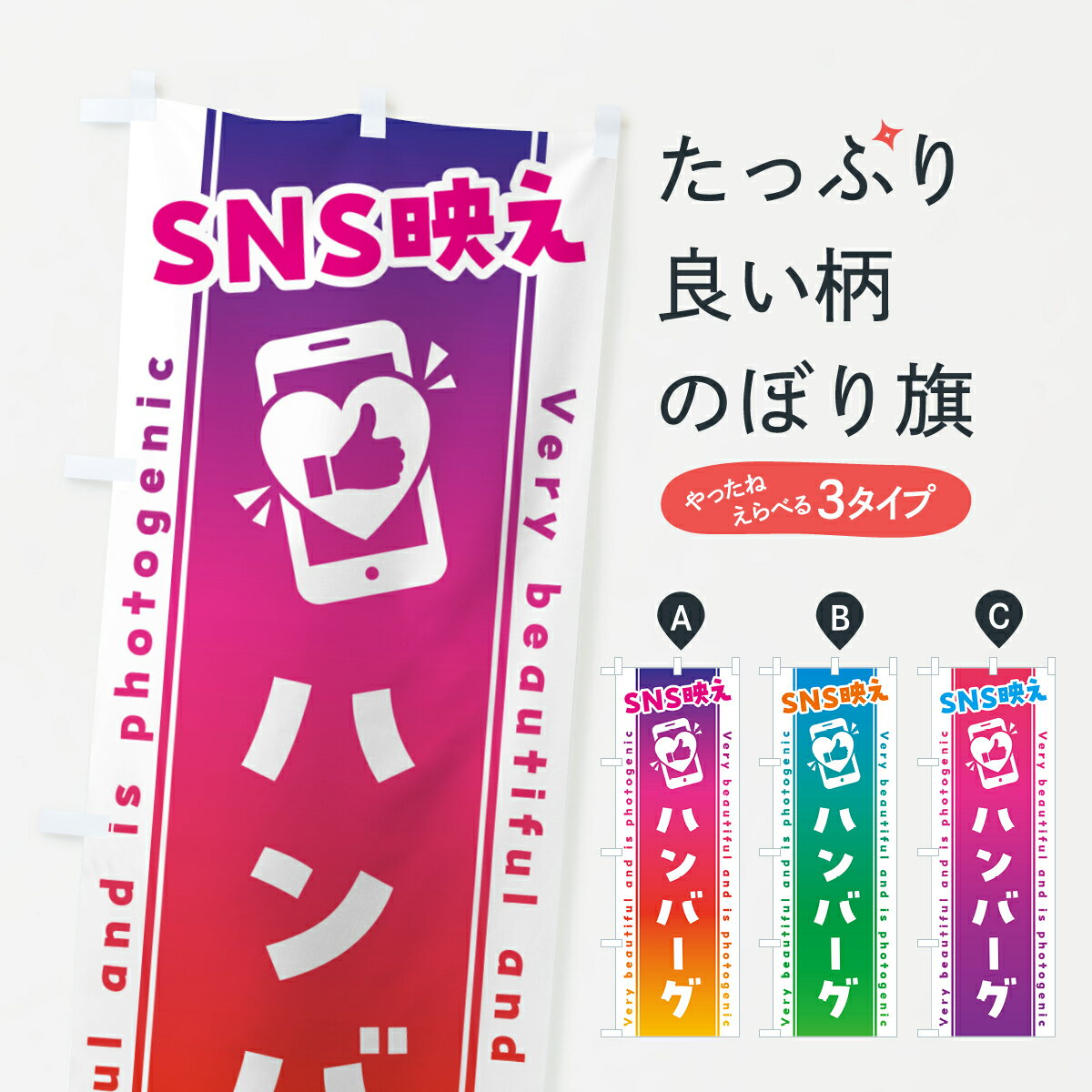Streamer - 【ネコポス送料360】 のぼり旗 SNS映え・ハンバーグ・いいね・写真映えのぼり GUF0 グッズプロ 【名入れできます+1017円】