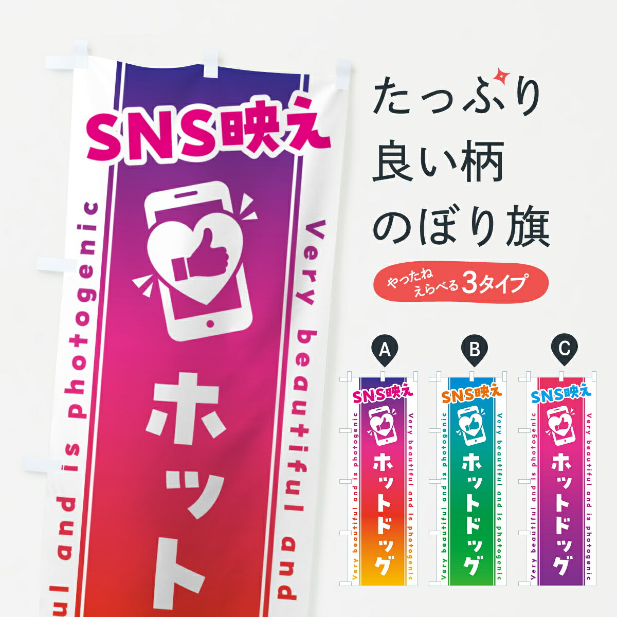 乐天商城 - 【ネコポス送料360】 のぼり旗 SNS映え・ホットドッグ・いいね・写真映えのぼり GUFN グッズプロ 【名入れできます+1017円】