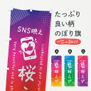 【ネコポス送料360】 のぼり旗 SNS映え・桜えび・いいね・写真映えのぼり GU4W 魚介名 グッズプロ 【名入れできます+1017円】
