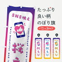 【ネコポス送料360】 のぼり旗 SNS映え・桜えび・いいね・写真映えのぼり GU4J 魚介名 グッズプロ 【名入れできます+1017円】