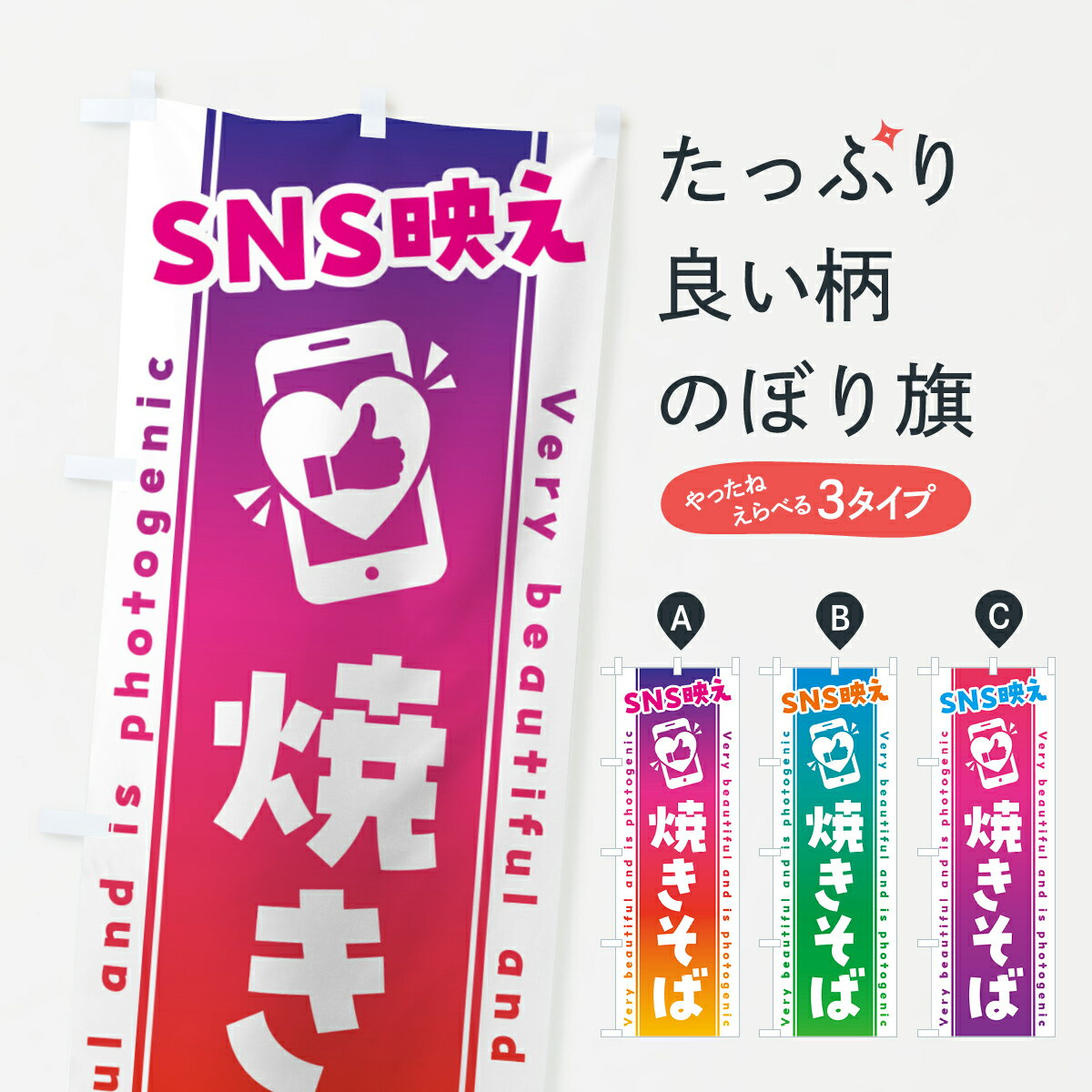 Rakuten - 【ネコポス送料360】 のぼり旗 SNS映え・焼きそば・いいね・写真映えのぼり GU4U グッズプロ 【名入れできます+1017円】