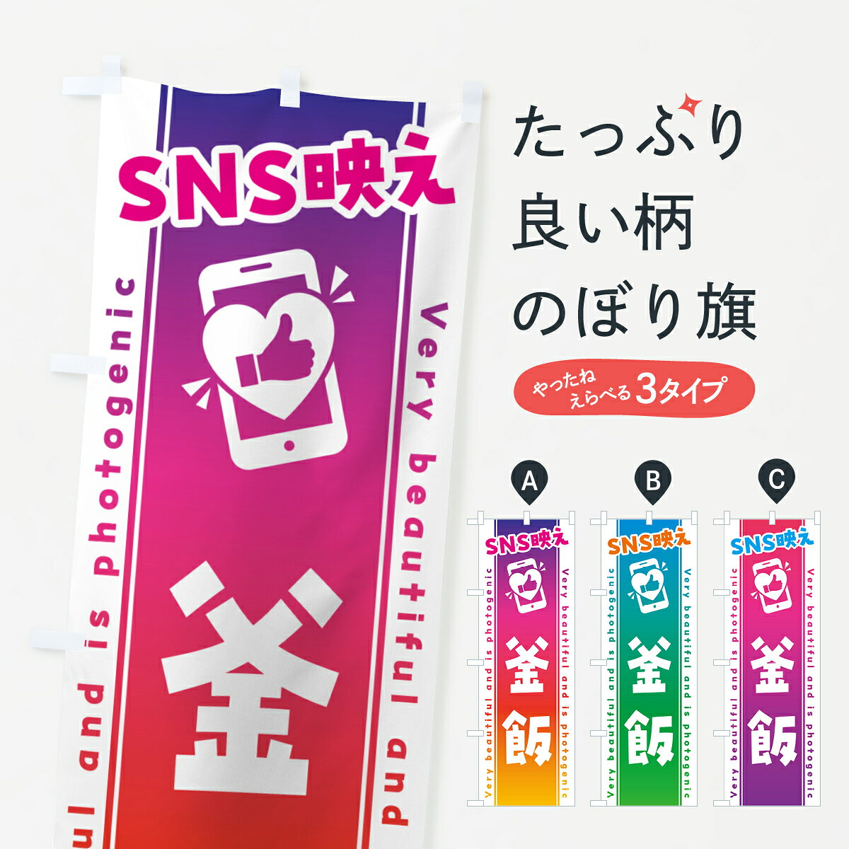 一枚一枚、職人の目で仕上げる美しいのぼり自社設備で丁寧に印刷・仕上げ。生地の目を生かした高精細プリントで、色の深みと艶やかさにこだわりました。たった1枚で店頭の空気が変わる風にはためくたび、色が“動く”。視線を集め、用件を伝え、写真にも残る。のぼり旗は手軽で扱いやすく、多くのお店で活用されています。並べるだけで統一感カラーを交互に、もしくは同色で揃えるだけでお店のトーンが整います。季節・業種ごとの入れ替えも簡単。 店舗外観の印象がガラリと変わります交互に並べて華やか、統一感UP風にはためくたびに目を引く、高発色プリント。店頭の印象づくりに最適で、入店率アップが期待できます。使う場所に“ぴったり”合わせるチチ位置・サイズ変更に対応。のぼり／横幕のセット展開もOK。店前・イベント会場・屋内外、用途に合わせて最適化します。名入れ・ロゴ入れ店舗名やロゴを入れて“自分だけののぼり”に。認知向上や予約促進に役立ちます。デザイン依頼経験豊富なデザイナーが、目的に沿って最適なデザインをご提案。メモや手描き原稿からでもOK。入稿形式いろいろ入稿のぼりは Illustrator / Photoshop / Affinity / Canva に対応。テンプレートを入手多彩なオプションチチ位置・棒袋縫い・補強縫製・フリルなど、仕様を自由に選べます。仕様・加工の詳細約88％が「また利用したい」発色のきれいさ・使いやすさで高評価。アンケートでは88.1％のお客様が再利用意向と回答。※ 当社継続アンケート（Googleフォーム／回答59件）の結果です。環境配慮のインクを採用スイスのエコテックス&reg;『ECO PASSPORT』認証インクを使用。安心と品質、そして持続可能性を両立しています。似ている他のデザインスペック印刷フルカラーダイレクト印刷重量約80g素材のぼり生地：ポンジ（テトロンポンジ）[おすすめ]丈夫で高級感のあるトロピカル生地に変更可能（裏抜け減）チチポールを通す輪。チチの色変更も可能対応ポール例：最大全長3m、直径2.2cm／2.5cmポール・注水台は別売り：スタートセット包装個別包装（PE袋）／包装時：約20×25cm横幕に変更決済時の備考欄に「横幕の画像確認希望」とご記入ください縫製四辺ヒートカット仕上げ。四辺補強縫製・棒袋縫いに対応 防炎加工＋2営業日。防炎加工・商標保護されているデザインは、権利者の許可がある場合のみ使用できます。・誤解を招く表記（例：AED非設置なのに表示など）は使用できません。・屋外向け薄手生地。寿命目安：約3?6ヶ月（使用環境により変動）。・荒天時は屋内退避で長持ち。濡れたまま放置は色ムラ・色移りの原因。・約3ヶ月ごとのデザイン更新がおすすめ。・洗濯・アイロンは可能ですが、色落ち等にご注意ください（自己責任）。場所に合わせてサイズを選べますサイズの選び方お届けの目安