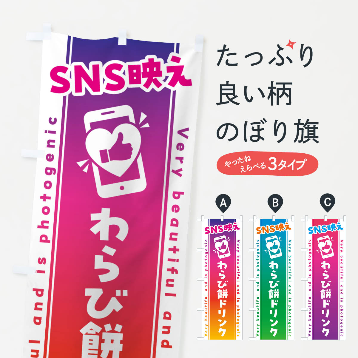 【ネコポス送料360】 のぼり旗 SNS映え・わらび餅ドリンク・いいね・写真映えのぼり GU54 和菓子 グッ..