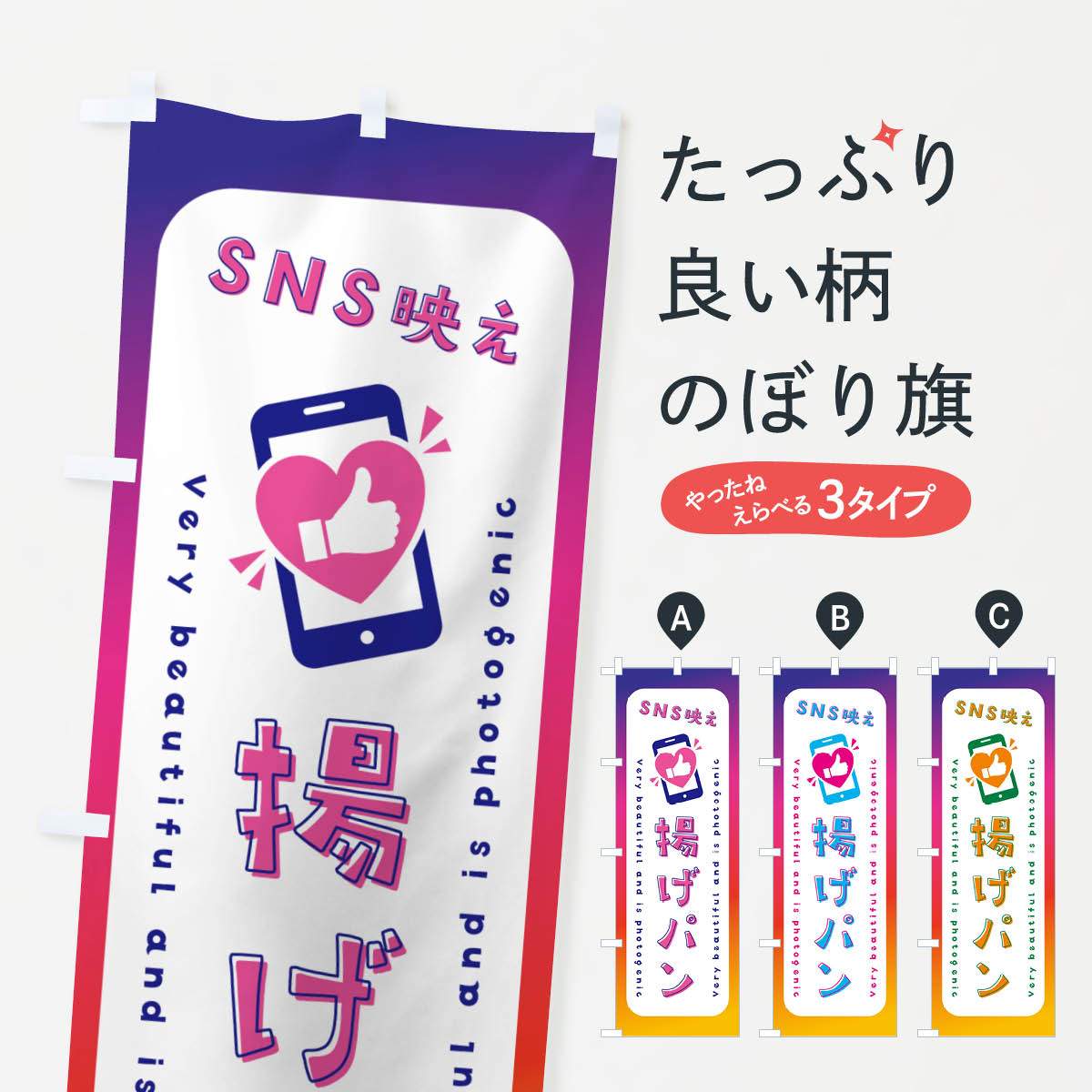 グッズプロののぼり旗は「節約じょうずのぼり」から「セレブのぼり」まで細かく調整できちゃいます。のぼり旗にひと味加えて特別仕様に一部を変えたい店名、社名を入れたいもっと大きくしたい丈夫にしたい長持ちさせたい防炎加工両面別柄にしたい飾り方も選べます壁に吊るしたい全面柄で目立ちたい紐で吊りたいピンと張りたいチチ色を変えたいちょっとおしゃれに看板のようにしたいパン各種のぼり旗、他にもあります。【ネコポス送料360】 のぼり旗 SNS映え・揚げパン・いいね・写真映えのぼり GU6U パン各種内容・記載の文字SNS映え・揚げパン・いいね・写真映え印刷自社生産 フルカラーダイレクト印刷またはシルク印刷デザイン【A】【B】【C】からお選びください。※モニターの発色によって実際のものと色が異なる場合があります。名入れ、デザイン変更（セミオーダー）などのデザイン変更が気楽にできます。以下から別途お求めください。サイズサイズの詳細については上の説明画像を御覧ください。ジャンボにしたいのぼり重量約80g素材のぼり生地：ポンジ（テトロンポンジ）一般的なのぼり旗の生地通常の薄いのぼり生地より裏抜けが減りますがとてもファンが多い良い生地です。おすすめA1ポスター：光沢紙（コート紙）チチチチとはのぼり旗にポールを通す輪っかのことです。のぼり旗が裏返ってしまうことが多い場合は右チチを試してみてください。季節により風向きが変わる場合もあります。チチの色変え※吊り下げ旗をご希望の場合はチチ無しを選択してください対応のぼりポール一般的なポールで使用できます。ポールサイズ例：最大全長3m、直径2.2cmまたは2.5cm※ポールは別売りです ポール3mのぼり包装1枚ずつ個別包装　PE袋（ポリエチレン）包装時サイズ：約20x25cm横幕に変更横幕の画像確認をご希望の場合は、決済時の備考欄に デザイン確認希望 とお書き下さい。※横幕をご希望でチチの選択がない場合は上のみのチチとなります。ご注意下さい。のぼり補強縫製見た目の美しい四辺ヒートカット仕様。ハトメ加工をご希望の場合はこちらから別途必要枚数分お求め下さい。三辺補強縫製 四辺補強縫製 棒袋縫い加工のぼり防炎加工特殊な加工のため制作にプラス2日ほどいただきます。防炎にしたい・商標権により保護されている単語ののぼり旗は、使用者が該当の商標の使用を認められている場合に限り設置できます。・設置により誤解が生じる可能性のある場合は使用できません。（使用不可な例 : AEDがないのにAEDのぼりを設置）・裏からもくっきり見せるため、風にはためくために開発された、とても薄い生地で出来ています。・屋外の使用は色あせや裁断面のほつれなどの寿命は3ヶ月〜6ヶ月です。※使用状況により異なり、屋内なら何年も持ったりします。・雨風が強い日に表に出すと寿命が縮まります。・濡れても大丈夫ですが、中途半端に濡れた状態でしまうと濡れた場所と乾いている場所に色ムラが出来る場合があります。・濡れた状態で壁などに長時間触れていると色移りをすることがあります。・通行人の目がなれる頃（3ヶ月程度）で違う色やデザインに替えるなどのローテーションをすると効果的です。・特別な事情がない限り夜間は店内にしまうなどの対応が望ましいです。・洗濯やアイロン可能ですが、扱い方により寿命に影響が出る場合があります。※オススメはしません自己責任でお願いいたします。色落ち、色移りにご注意ください。商品コード : GU6U問い合わせ時にグッズプロ楽天市場店であることと、商品コードをお伝え頂きますとスムーズです。改造・加工など、決済備考欄で商品を指定する場合は上の商品コードをお書きください。ABC【ネコポス送料360】 のぼり旗 SNS映え・揚げパン・いいね・写真映えのぼり GU6U パン各種 安心ののぼり旗ブランド 「グッズプロ」が制作する、おしゃれですばらしい発色ののぼり旗。デザインを3色展開することで、カラフルに揃えたり、2色を交互にポンポンと並べて楽しさを演出できます。文字を変えたり、名入れをしたりすることで、既製品とは一味違う特別なのぼり旗にできます。 裏面の発色にもこだわった美しいのぼり旗です。のぼり旗にとって裏抜け（裏側に印刷内容が透ける）はとても重要なポイント。通常のぼり旗は表面のみの印刷のため、風で向きが変わったときや、お客様との位置関係によっては裏面になってしまう場合があります。そこで、当店ののぼり旗は表裏の見え方に差が出ないように裏抜けにこだわりました。裏抜けの美しいのグッズプロののぼり旗は裏面になってもデザインが透けて文字や写真がバッチリ見えます。裏抜けが悪いと裏面が白っぽく、色あせて見えてしまいズボラな印象に。また視認性が悪く文字が読み取りにくいなどマイナスイメージに繋がります。いろんなところで使ってほしいから、追加料金は必要ありません。裏抜けの美しいグッズプロののぼり旗でも、風でいつも裏返しでは台無しです。チチの位置を変えて風向きに沿って設置出来ます。横幕はのぼり旗と同じデザインで作ることができるので統一感もアップします。場所に合わせてサイズを変えられます。サイズの選び方を見るミニのぼりも立て方いろいろ。似ている他のデザインポテトも一緒にいかがですか？（AIが選んだ関連のありそうなカテゴリ）お届けの目安のぼり旗は受注生産品のため、制作を開始してから3営業日後※の発送となります。※加工内容によって制作時間がのびる場合があります。送料全国一律のポスト投函便対応可能商品 ポールやタンクなどポスト投函便不可の商品を同梱の場合は宅配便を選択してください。ポスト投函便で送れない商品と購入された場合は送料を宅配便に変更して発送いたします。 配送、送料についてポール・注水台は別売りです買い替えなどにも対応できるようポール・注水台は別売り商品になります。はじめての方はスタートセットがオススメです。ポール3mポール台 16L注水台スタートセット