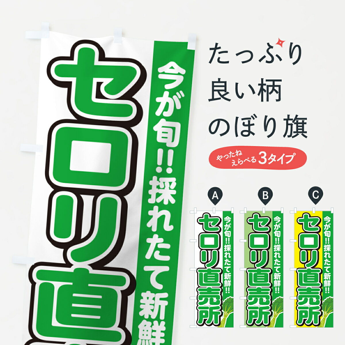 【ネコポス送料360】 のぼり旗 セロリ直売所のぼり GUCF 新鮮野菜・直売 グッズプロ 【名入れできます+..