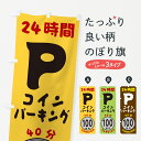 【ネコポス送料360】 のぼり旗 40分100円パーキング・24時間Pのぼり GUCS コインパーキング グッズプロ 【名入れできます+1017円】