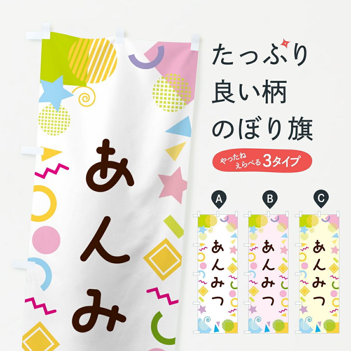 一枚一枚、職人の目で仕上げる美しいのぼり自社設備で丁寧に印刷・仕上げ。生地の目を生かした高精細プリントで、色の深みと艶やかさにこだわりました。たった1枚で店頭の空気が変わる風にはためくたび、色が“動く”。視線を集め、用件を伝え、写真にも残る。のぼり旗は手軽で扱いやすく、多くのお店で活用されています。並べるだけで統一感カラーを交互に、もしくは同色で揃えるだけでお店のトーンが整います。季節・業種ごとの入れ替えも簡単。 店舗外観の印象がガラリと変わります交互に並べて華やか、統一感UP風にはためくたびに目を引く、高発色プリント。店頭の印象づくりに最適で、入店率アップが期待できます。使う場所に“ぴったり”合わせるチチ位置・サイズ変更に対応。のぼり／横幕のセット展開もOK。店前・イベント会場・屋内外、用途に合わせて最適化します。名入れ・ロゴ入れ店舗名やロゴを入れて“自分だけののぼり”に。認知向上や予約促進に役立ちます。デザイン依頼経験豊富なデザイナーが、目的に沿って最適なデザインをご提案。メモや手描き原稿からでもOK。入稿形式いろいろ入稿のぼりは Illustrator / Photoshop / Affinity / Canva に対応。テンプレートを入手多彩なオプションチチ位置・棒袋縫い・補強縫製・フリルなど、仕様を自由に選べます。仕様・加工の詳細約88％が「また利用したい」発色のきれいさ・使いやすさで高評価。アンケートでは88.1％のお客様が再利用意向と回答。※ 当社継続アンケート（Googleフォーム／回答59件）の結果です。環境配慮のインクを採用スイスのエコテックス&reg;『ECO PASSPORT』認証インクを使用。安心と品質、そして持続可能性を両立しています。似ている他のデザインスペック印刷フルカラーダイレクト印刷重量約80g素材のぼり生地：ポンジ（テトロンポンジ）[おすすめ]丈夫で高級感のあるトロピカル生地に変更可能（裏抜け減）チチポールを通す輪。チチの色変更も可能対応ポール例：最大全長3m、直径2.2cm／2.5cmポール・注水台は別売り：スタートセット包装個別包装（PE袋）／包装時：約20×25cm横幕に変更決済時の備考欄に「横幕の画像確認希望」とご記入ください縫製四辺ヒートカット仕上げ。四辺補強縫製・棒袋縫いに対応 防炎加工＋2営業日。防炎加工・商標保護されているデザインは、権利者の許可がある場合のみ使用できます。・誤解を招く表記（例：AED非設置なのに表示など）は使用できません。・屋外向け薄手生地。寿命目安：約3?6ヶ月（使用環境により変動）。・荒天時は屋内退避で長持ち。濡れたまま放置は色ムラ・色移りの原因。・約3ヶ月ごとのデザイン更新がおすすめ。・洗濯・アイロンは可能ですが、色落ち等にご注意ください（自己責任）。場所に合わせてサイズを選べますサイズの選び方お届けの目安