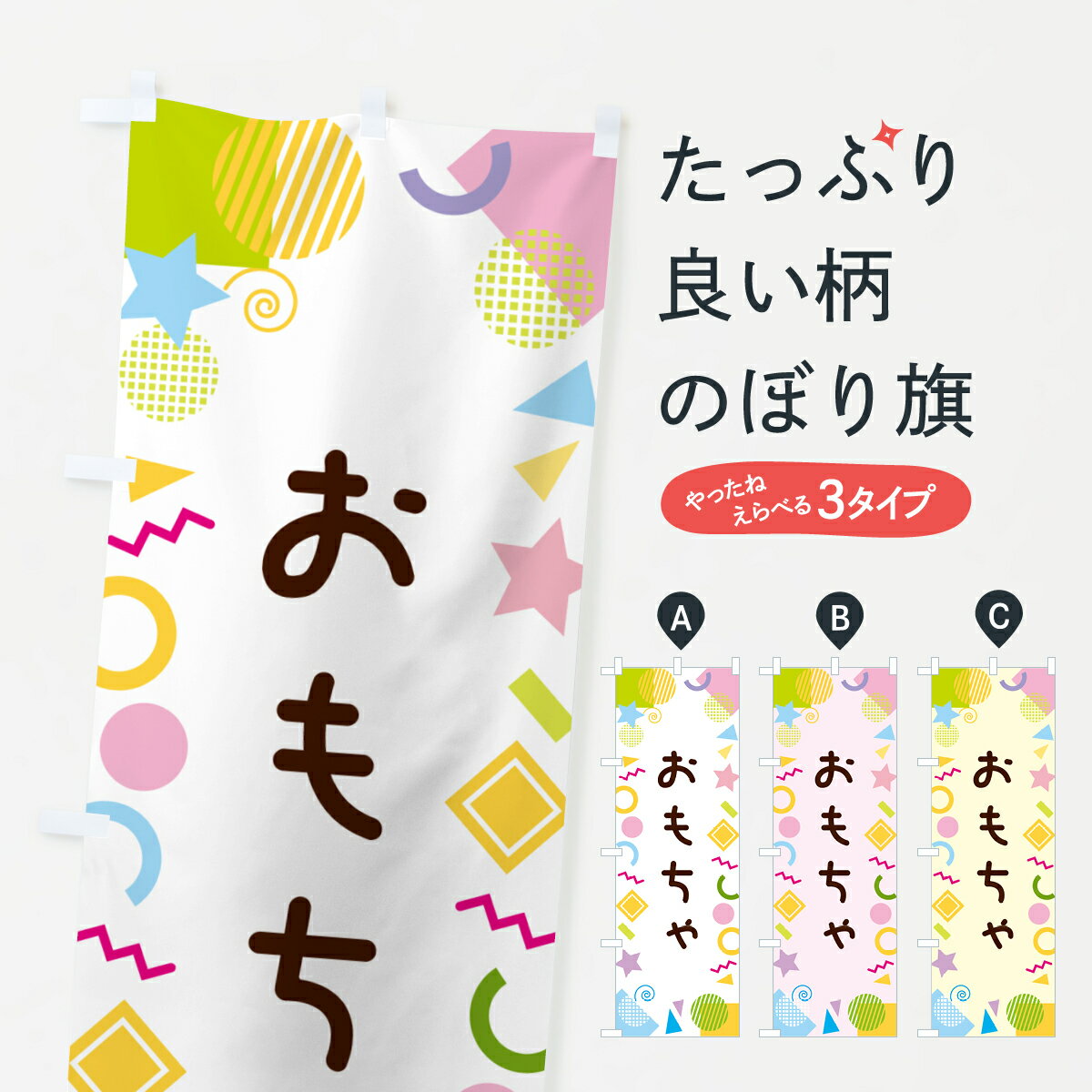 樂天商城 - 【ネコポス送料360】 のぼり旗 おもちゃ・ポップ柄のぼり GUKE おもちゃ・玩具 グッズプロ 【名入れできます+1017円】