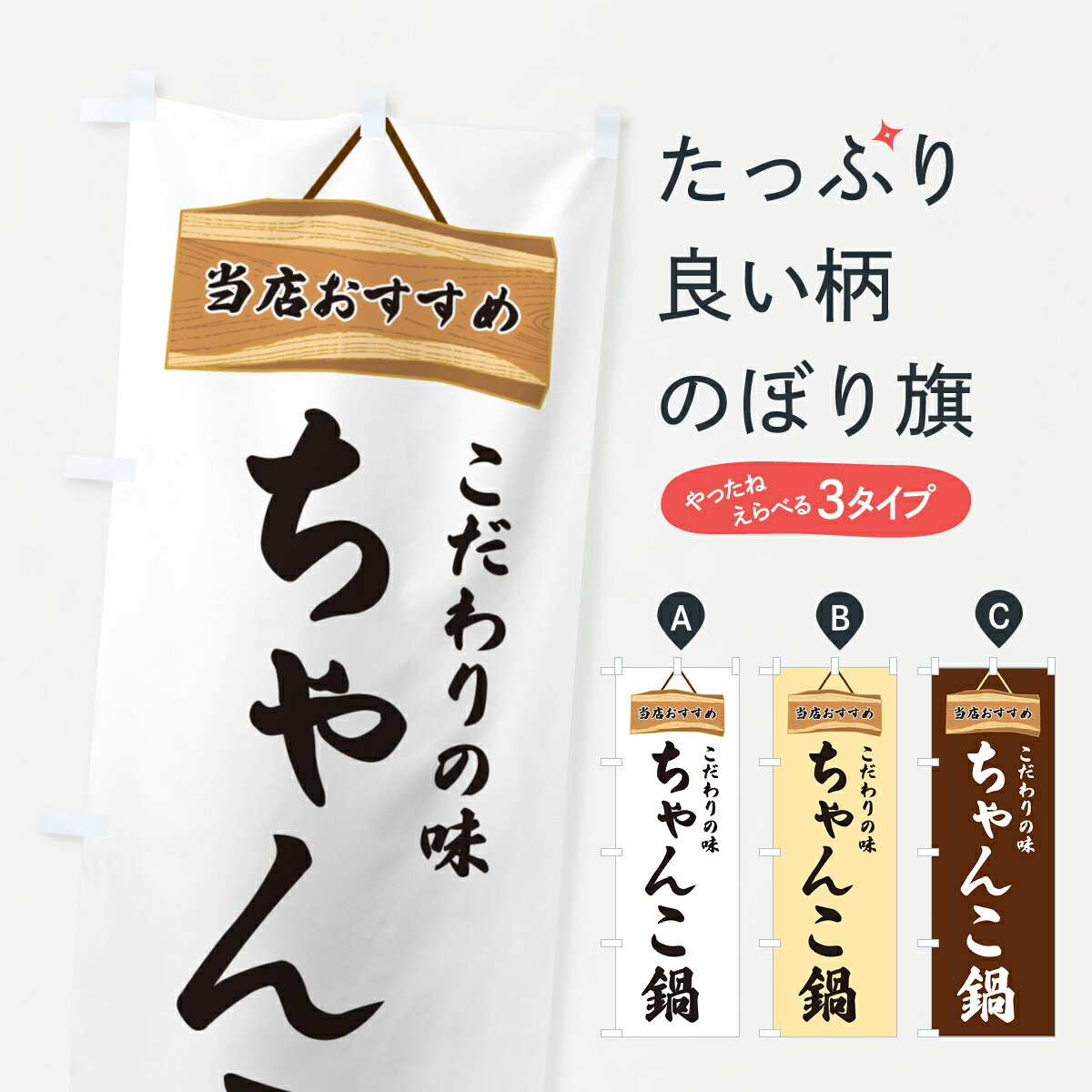 【ネコポス送料360】 のぼり旗 ちゃんこ鍋・当店おすすめのぼり GUKW 鍋料理 グッズプロ 【名入れでき..