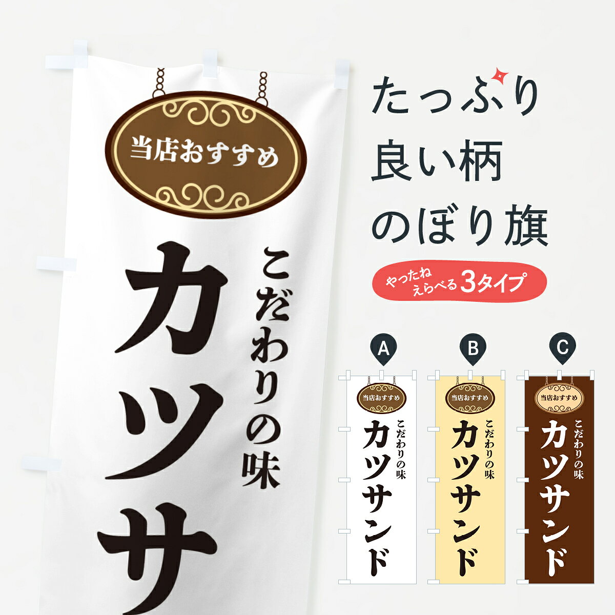 【ネコポス送料360】 のぼり旗 カツサンド・当店おすすめのぼり GU8F サンドイッチ...