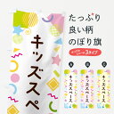 【ネコポス送料360】 のぼり旗 キッズスペース・ポップ柄のぼり GU8C サービス グッズプロ