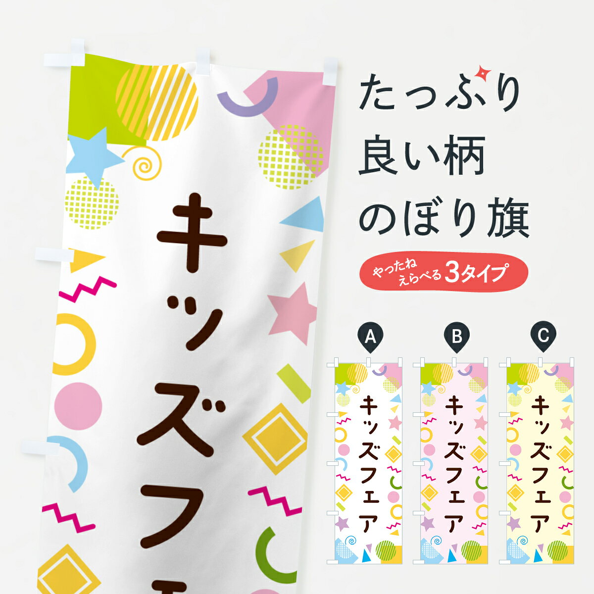 【ネコポス送料360】 のぼり旗 キッズフェア・ポップ柄のぼ