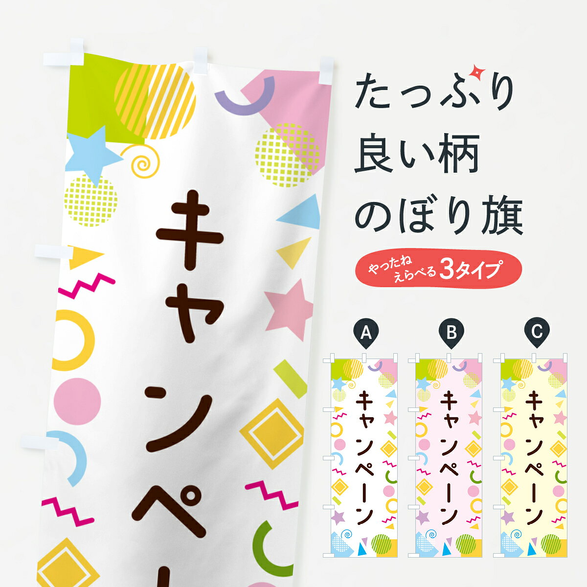 一枚一枚、職人の目で仕上げる美しいのぼり自社設備で丁寧に印刷・仕上げ。生地の目を生かした高精細プリントで、色の深みと艶やかさにこだわりました。たった1枚で店頭の空気が変わる風にはためくたび、色が“動く”。視線を集め、用件を伝え、写真にも残る。のぼり旗は手軽で扱いやすく、多くのお店で活用されています。並べるだけで統一感カラーを交互に、もしくは同色で揃えるだけでお店のトーンが整います。季節・業種ごとの入れ替えも簡単。 店舗外観の印象がガラリと変わります交互に並べて華やか、統一感UP風にはためくたびに目を引く、高発色プリント。店頭の印象づくりに最適で、入店率アップが期待できます。使う場所に“ぴったり”合わせるチチ位置・サイズ変更に対応。のぼり／横幕のセット展開もOK。店前・イベント会場・屋内外、用途に合わせて最適化します。名入れ・ロゴ入れ店舗名やロゴを入れて“自分だけののぼり”に。認知向上や予約促進に役立ちます。デザイン依頼経験豊富なデザイナーが、目的に沿って最適なデザインをご提案。メモや手描き原稿からでもOK。入稿形式いろいろ入稿のぼりは Illustrator / Photoshop / Affinity / Canva に対応。テンプレートを入手多彩なオプションチチ位置・棒袋縫い・補強縫製・フリルなど、仕様を自由に選べます。仕様・加工の詳細約88％が「また利用したい」発色のきれいさ・使いやすさで高評価。アンケートでは88.1％のお客様が再利用意向と回答。※ 当社継続アンケート（Googleフォーム／回答59件）の結果です。環境配慮のインクを採用スイスのエコテックス&reg;『ECO PASSPORT』認証インクを使用。安心と品質、そして持続可能性を両立しています。似ている他のデザインスペック印刷フルカラーダイレクト印刷重量約80g素材のぼり生地：ポンジ（テトロンポンジ）[おすすめ]丈夫で高級感のあるトロピカル生地に変更可能（裏抜け減）チチポールを通す輪。チチの色変更も可能対応ポール例：最大全長3m、直径2.2cm／2.5cmポール・注水台は別売り：スタートセット包装個別包装（PE袋）／包装時：約20×25cm横幕に変更決済時の備考欄に「横幕の画像確認希望」とご記入ください縫製四辺ヒートカット仕上げ。四辺補強縫製・棒袋縫いに対応 防炎加工＋2営業日。防炎加工・商標保護されているデザインは、権利者の許可がある場合のみ使用できます。・誤解を招く表記（例：AED非設置なのに表示など）は使用できません。・屋外向け薄手生地。寿命目安：約3?6ヶ月（使用環境により変動）。・荒天時は屋内退避で長持ち。濡れたまま放置は色ムラ・色移りの原因。・約3ヶ月ごとのデザイン更新がおすすめ。・洗濯・アイロンは可能ですが、色落ち等にご注意ください（自己責任）。場所に合わせてサイズを選べますサイズの選び方お届けの目安