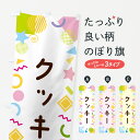 【ネコポス送料360】 のぼり旗 クッキー・ポップ柄のぼり GU8U 焼き菓子 グッズプロ 【名入れできます+1017円】