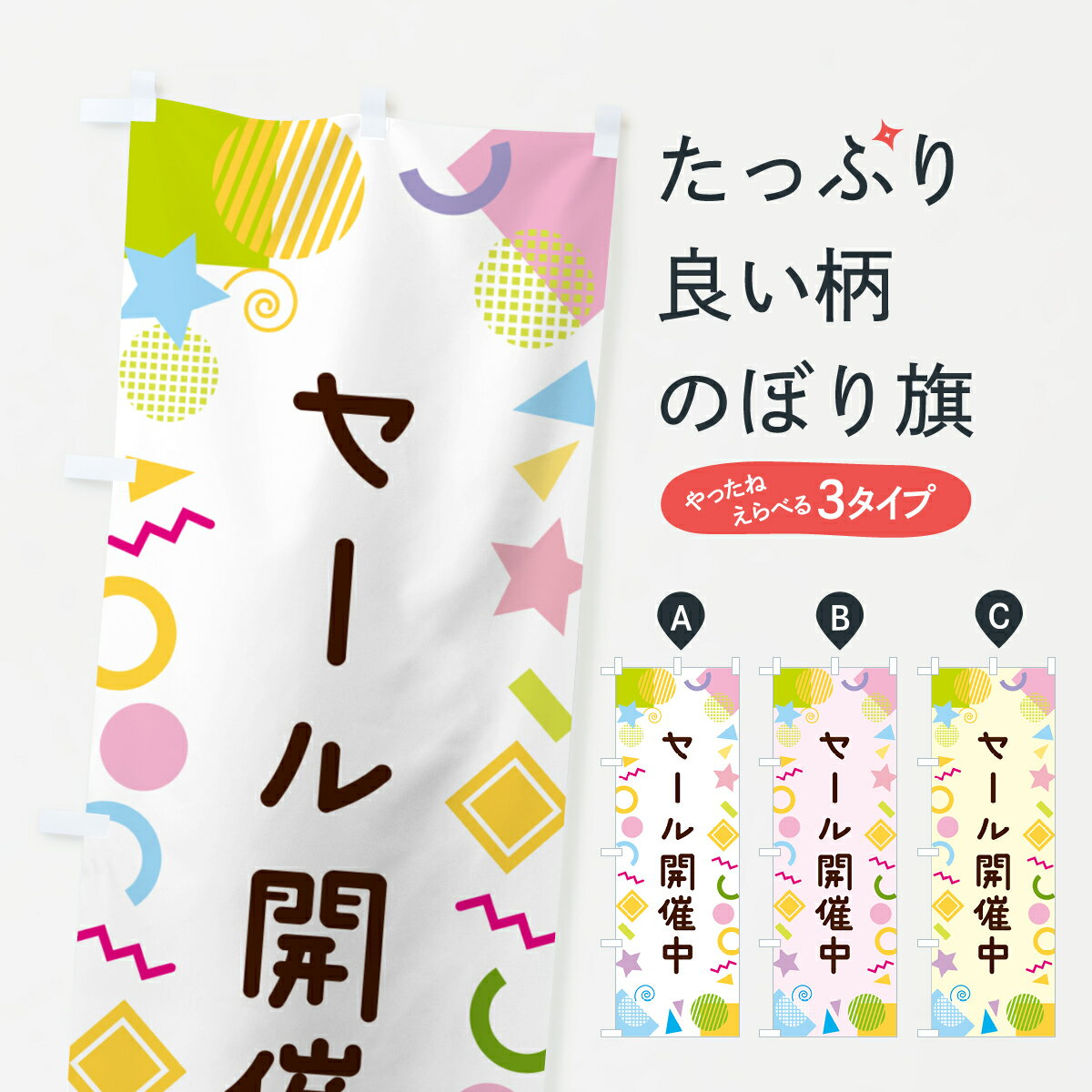 【ネコポス送料360】 のぼり旗 セール開催中・ポップ柄のぼり GUL9 グッズプロ 【名入れできます+1017円】