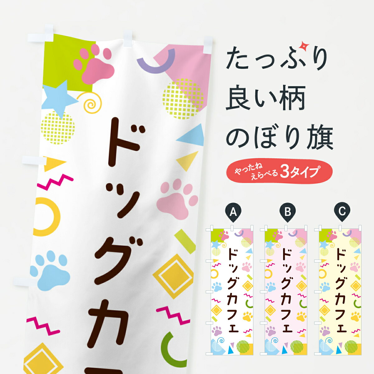 Rakuten - 【ネコポス送料360】 のぼり旗 ドッグカフェ・ポップ柄のぼり GU92 動物カフェ グッズプロ 【名入れできます+1017円】