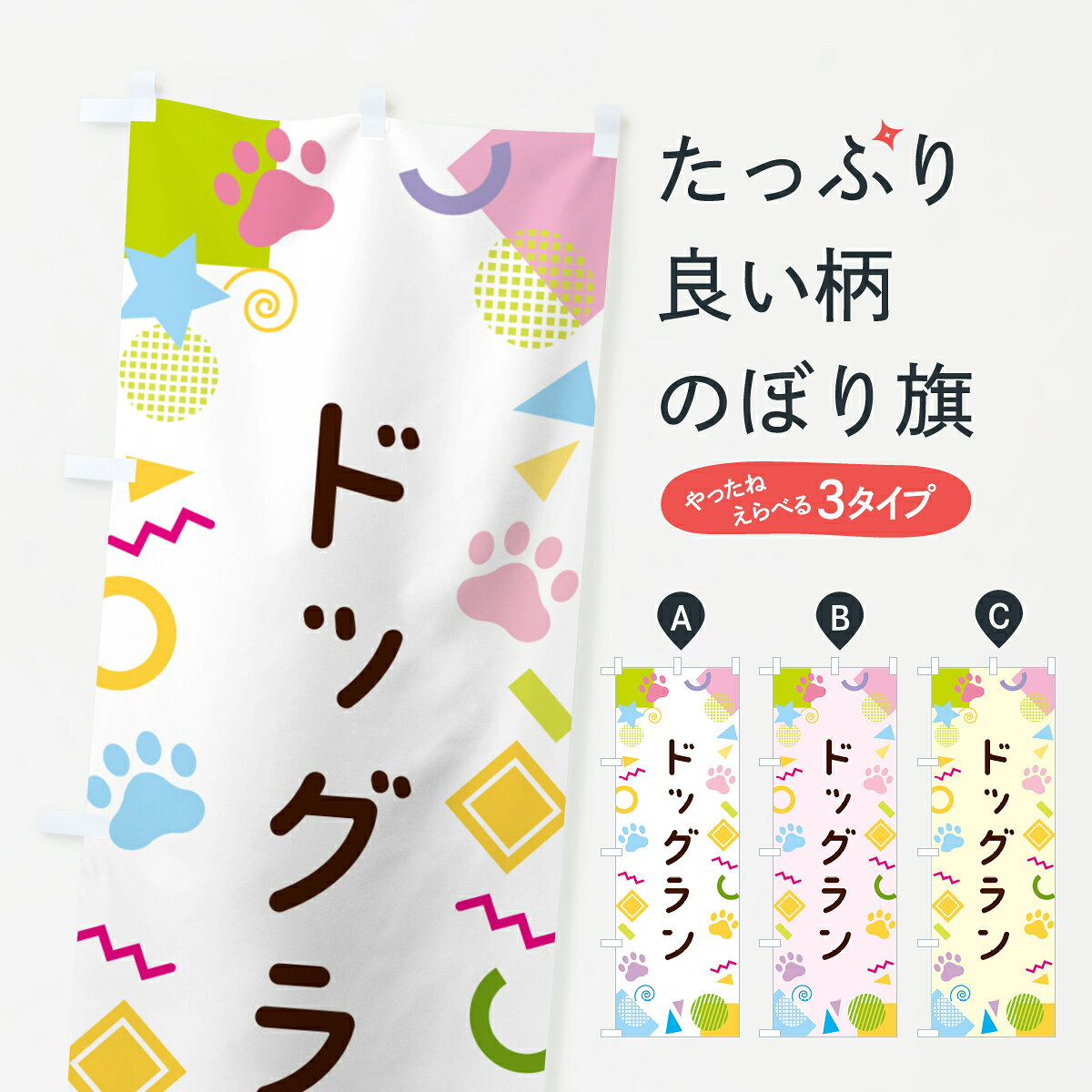 一枚一枚、職人の目で仕上げる美しいのぼり自社設備で丁寧に印刷・仕上げ。生地の目を生かした高精細プリントで、色の深みと艶やかさにこだわりました。たった1枚で店頭の空気が変わる風にはためくたび、色が“動く”。視線を集め、用件を伝え、写真にも残る。のぼり旗は手軽で扱いやすく、多くのお店で活用されています。並べるだけで統一感カラーを交互に、もしくは同色で揃えるだけでお店のトーンが整います。季節・業種ごとの入れ替えも簡単。 店舗外観の印象がガラリと変わります交互に並べて華やか、統一感UP風にはためくたびに目を引く、高発色プリント。店頭の印象づくりに最適で、入店率アップが期待できます。使う場所に“ぴったり”合わせるチチ位置・サイズ変更に対応。のぼり／横幕のセット展開もOK。店前・イベント会場・屋内外、用途に合わせて最適化します。名入れ・ロゴ入れ店舗名やロゴを入れて“自分だけののぼり”に。認知向上や予約促進に役立ちます。デザイン依頼経験豊富なデザイナーが、目的に沿って最適なデザインをご提案。メモや手描き原稿からでもOK。入稿形式いろいろ入稿のぼりは Illustrator / Photoshop / Affinity / Canva に対応。テンプレートを入手多彩なオプションチチ位置・棒袋縫い・補強縫製・フリルなど、仕様を自由に選べます。仕様・加工の詳細約88％が「また利用したい」発色のきれいさ・使いやすさで高評価。アンケートでは88.1％のお客様が再利用意向と回答。※ 当社継続アンケート（Googleフォーム／回答59件）の結果です。環境配慮のインクを採用スイスのエコテックス&reg;『ECO PASSPORT』認証インクを使用。安心と品質、そして持続可能性を両立しています。似ている他のデザインスペック印刷フルカラーダイレクト印刷重量約80g素材のぼり生地：ポンジ（テトロンポンジ）[おすすめ]丈夫で高級感のあるトロピカル生地に変更可能（裏抜け減）チチポールを通す輪。チチの色変更も可能対応ポール例：最大全長3m、直径2.2cm／2.5cmポール・注水台は別売り：スタートセット包装個別包装（PE袋）／包装時：約20×25cm横幕に変更決済時の備考欄に「横幕の画像確認希望」とご記入ください縫製四辺ヒートカット仕上げ。四辺補強縫製・棒袋縫いに対応 防炎加工＋2営業日。防炎加工・商標保護されているデザインは、権利者の許可がある場合のみ使用できます。・誤解を招く表記（例：AED非設置なのに表示など）は使用できません。・屋外向け薄手生地。寿命目安：約3?6ヶ月（使用環境により変動）。・荒天時は屋内退避で長持ち。濡れたまま放置は色ムラ・色移りの原因。・約3ヶ月ごとのデザイン更新がおすすめ。・洗濯・アイロンは可能ですが、色落ち等にご注意ください（自己責任）。場所に合わせてサイズを選べますサイズの選び方お届けの目安