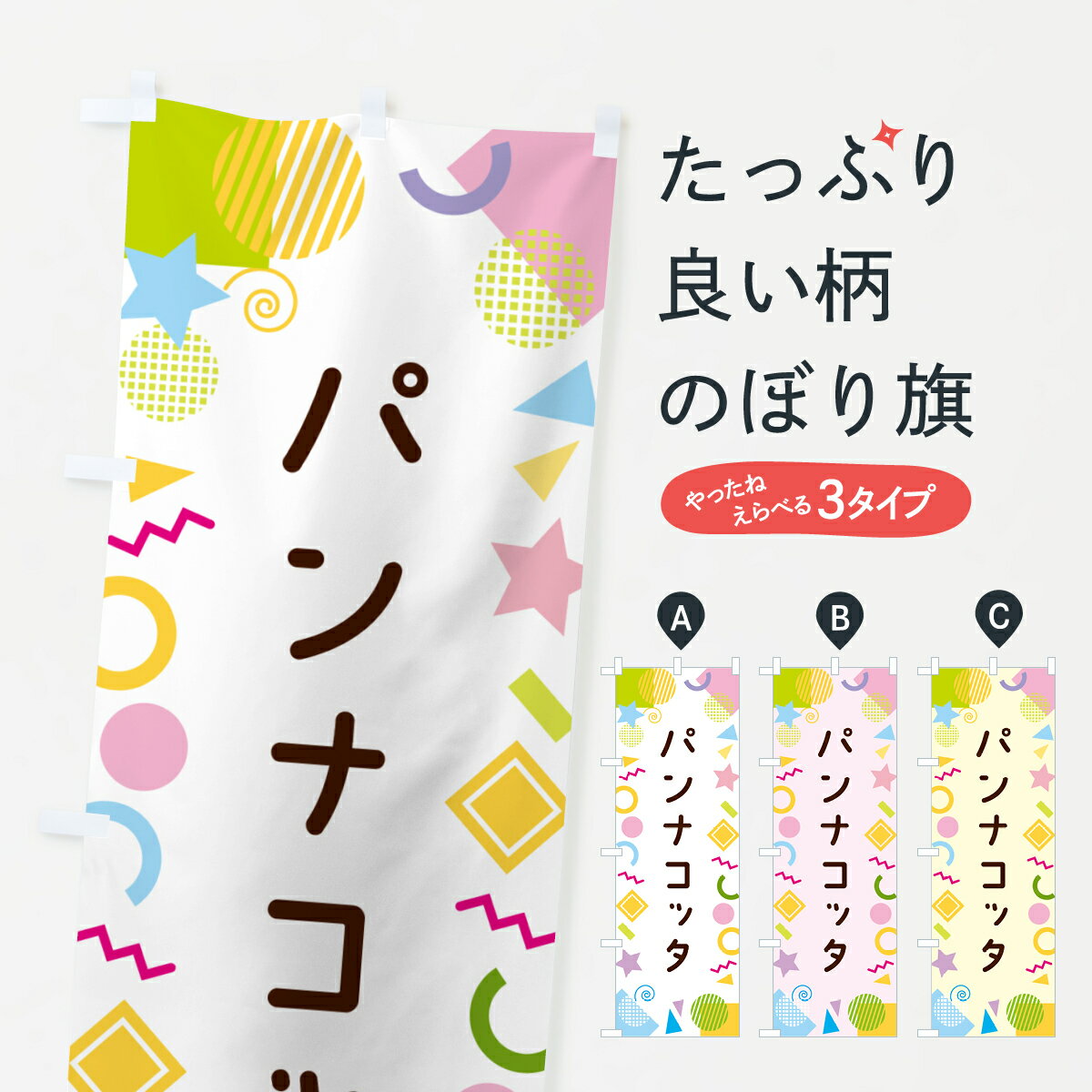 Streamer - 【ネコポス送料360】 のぼり旗 パンナコッタ・ポップ柄のぼり GU96 スイーツ グッズプロ 【名入れできます+1017円】