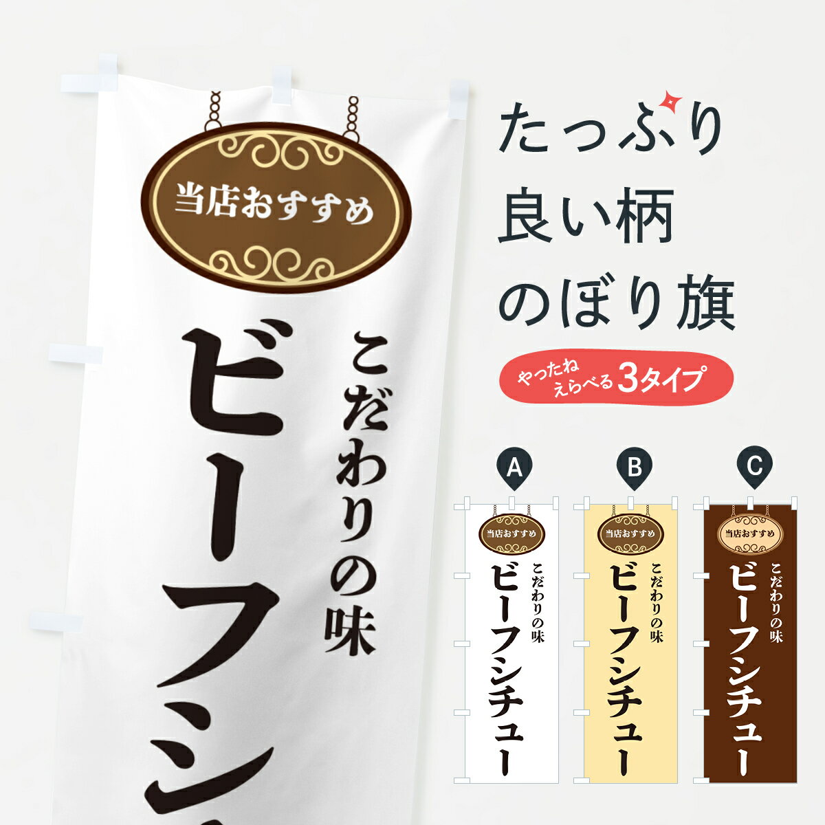 【ネコポス送料360】 のぼり旗 ビーフシチュー・当店おすすめのぼり GU9J スープ グッズプロ 【名入れ..