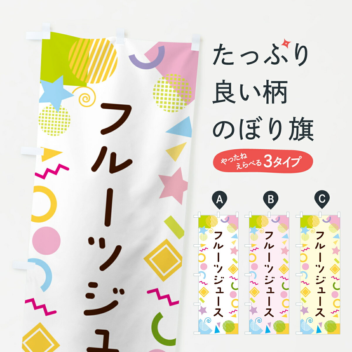 【ネコポス送料360】 のぼり旗 フルーツジュース・ポップ柄のぼり GU9R グッズプロ 【名入れできます+1017円】